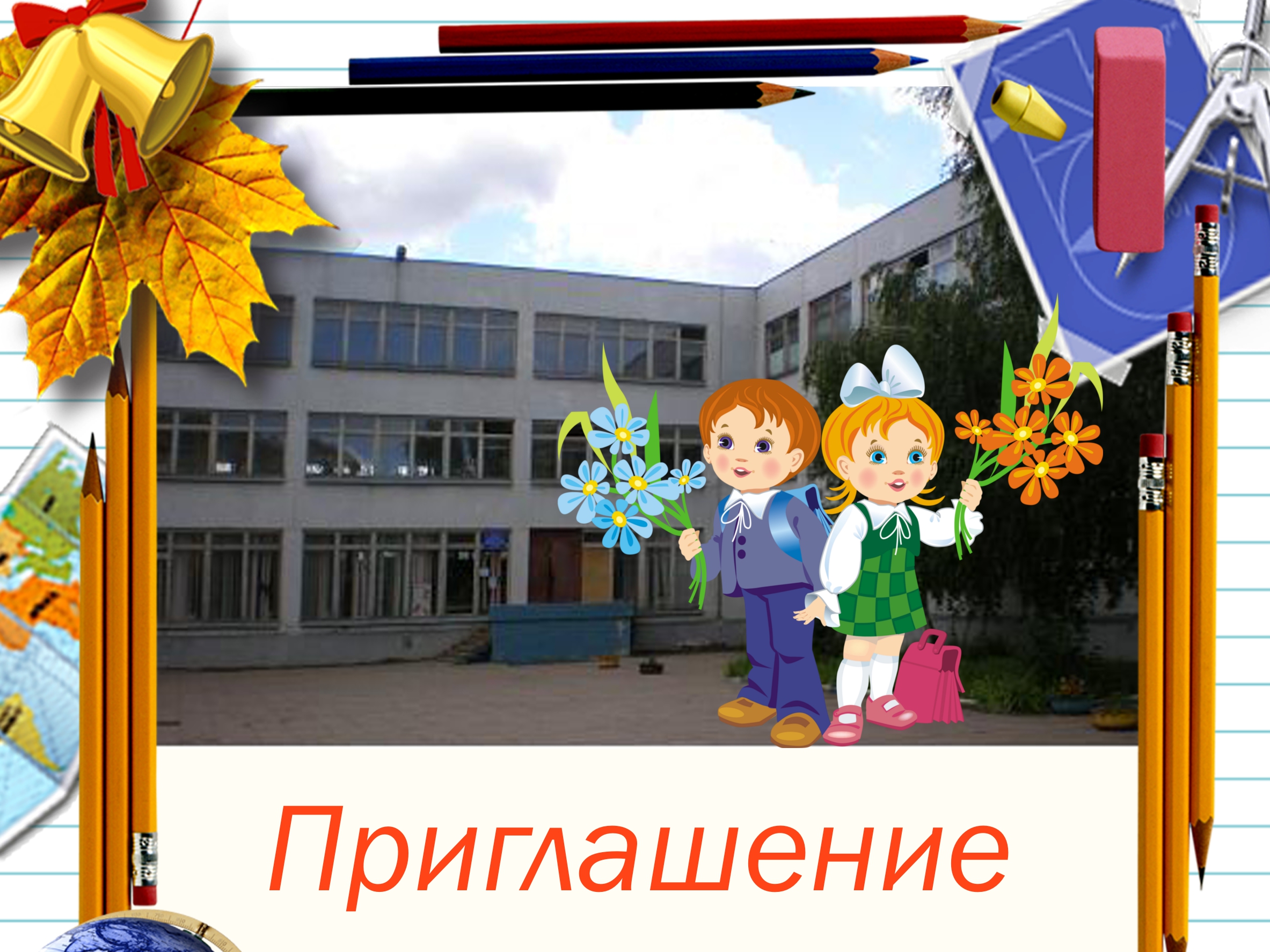 Приглашение на линейку на 1 сентября Приглашение на линейку на 1 сентября